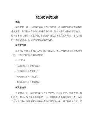 配方肥供货方案