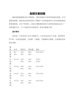配煤方案初稿