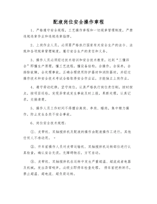 配液岗位安全操作规程