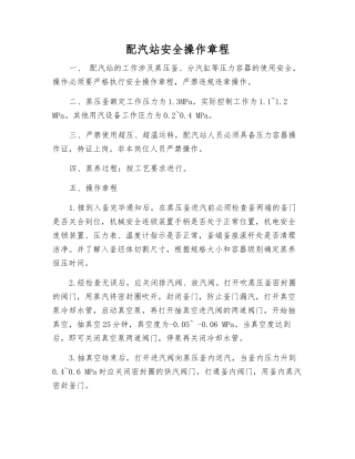 配汽站安全操作规程