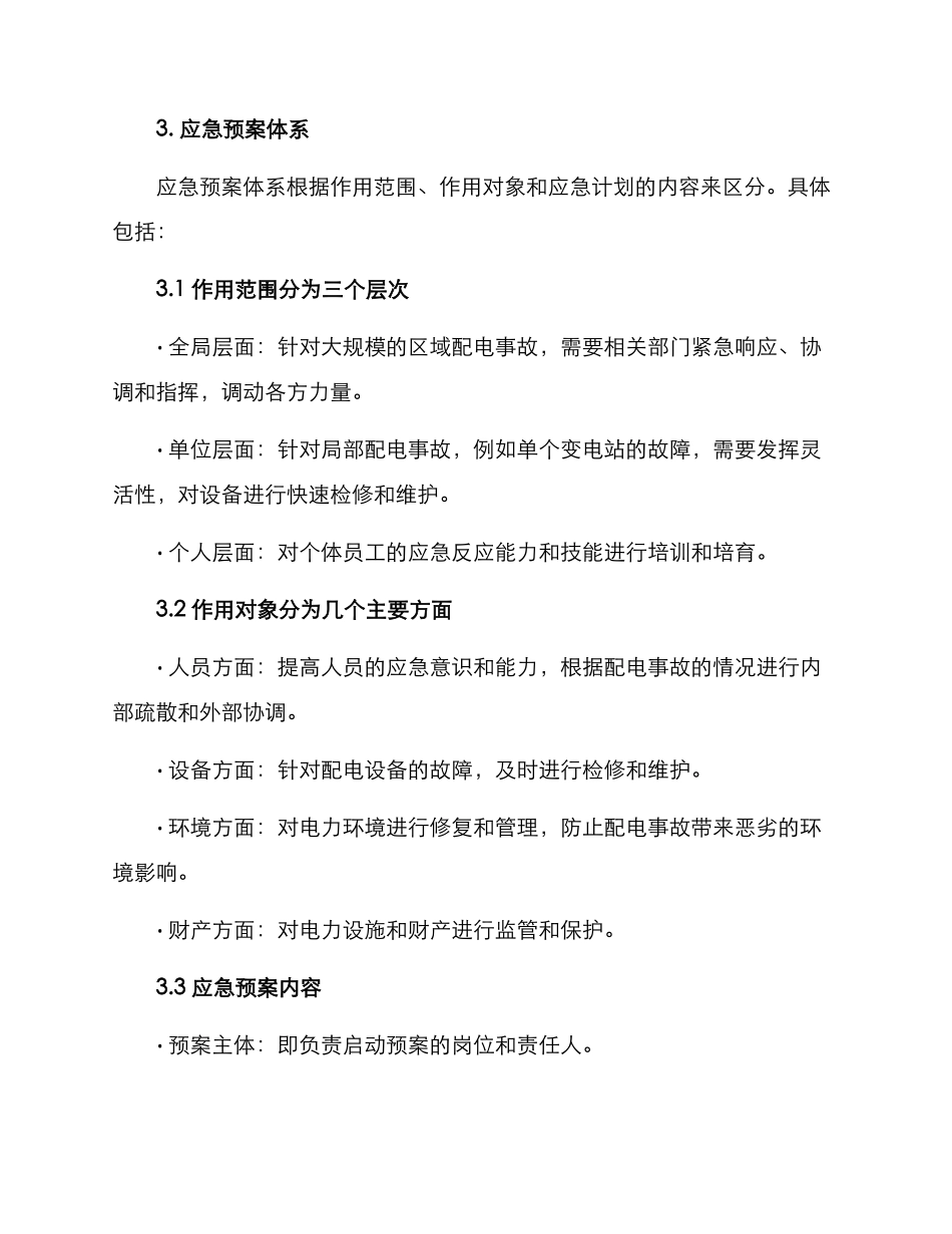 配电事故应急方案_第2页