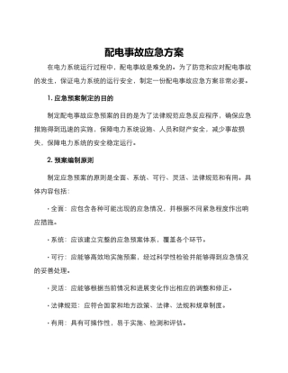 配电事故应急方案