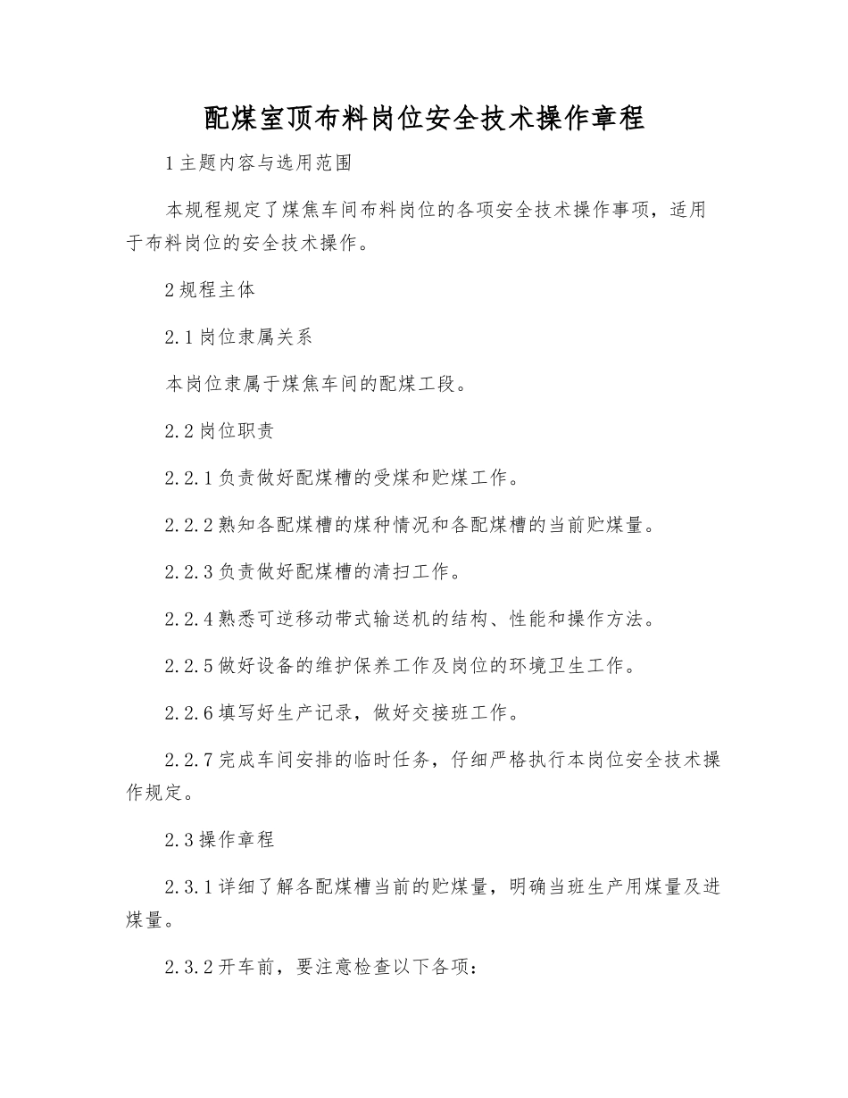 配煤室顶布料岗位安全技术操作规程_第1页