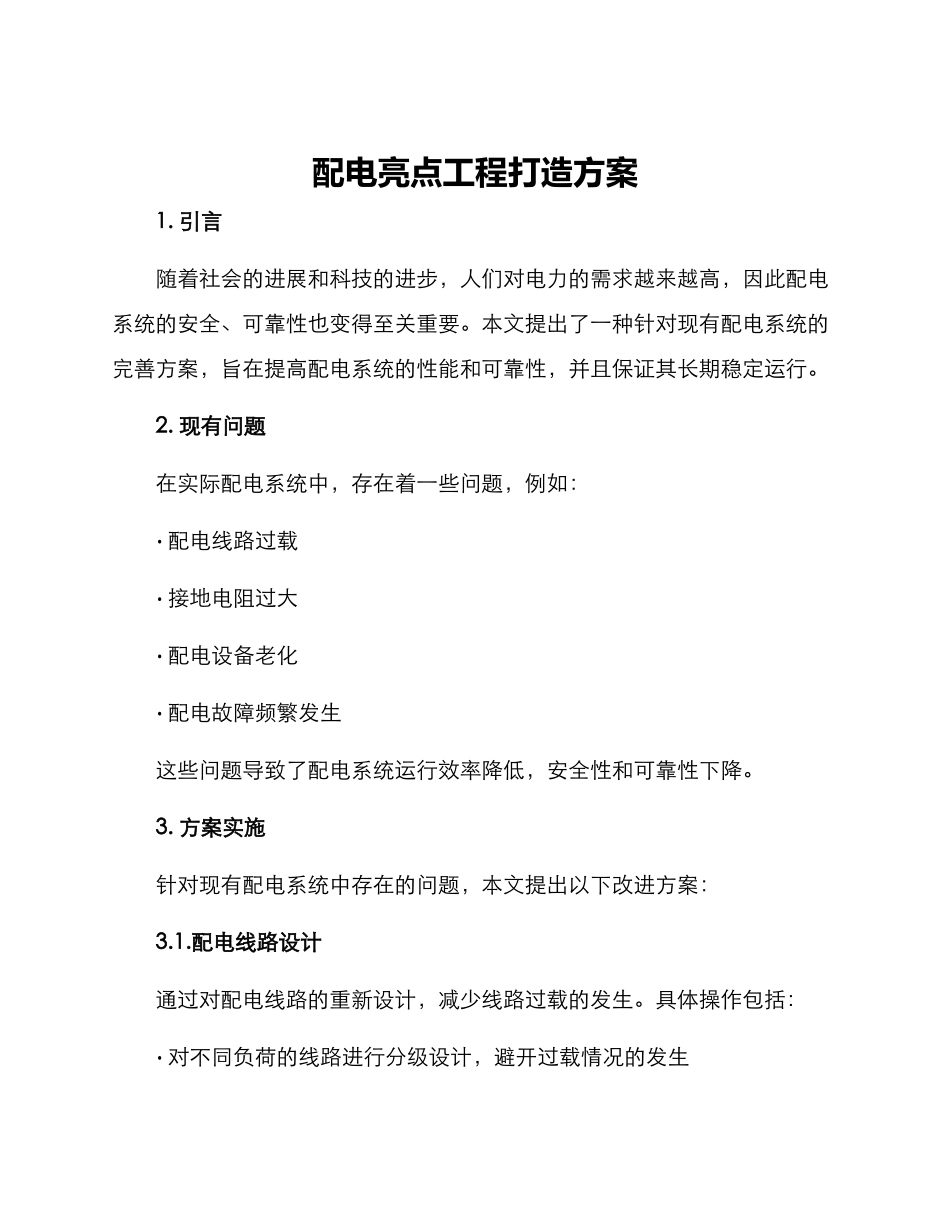 配电亮点工程打造方案_第1页