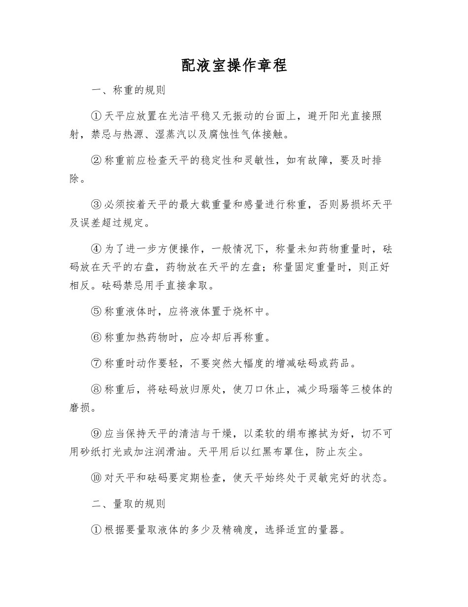 配液室操作规程_第1页