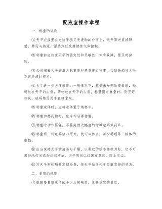 配液室操作规程