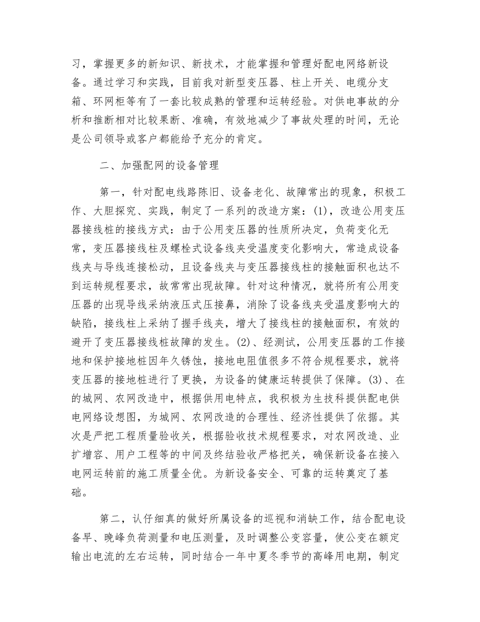 配电专业工作技术总结_第2页