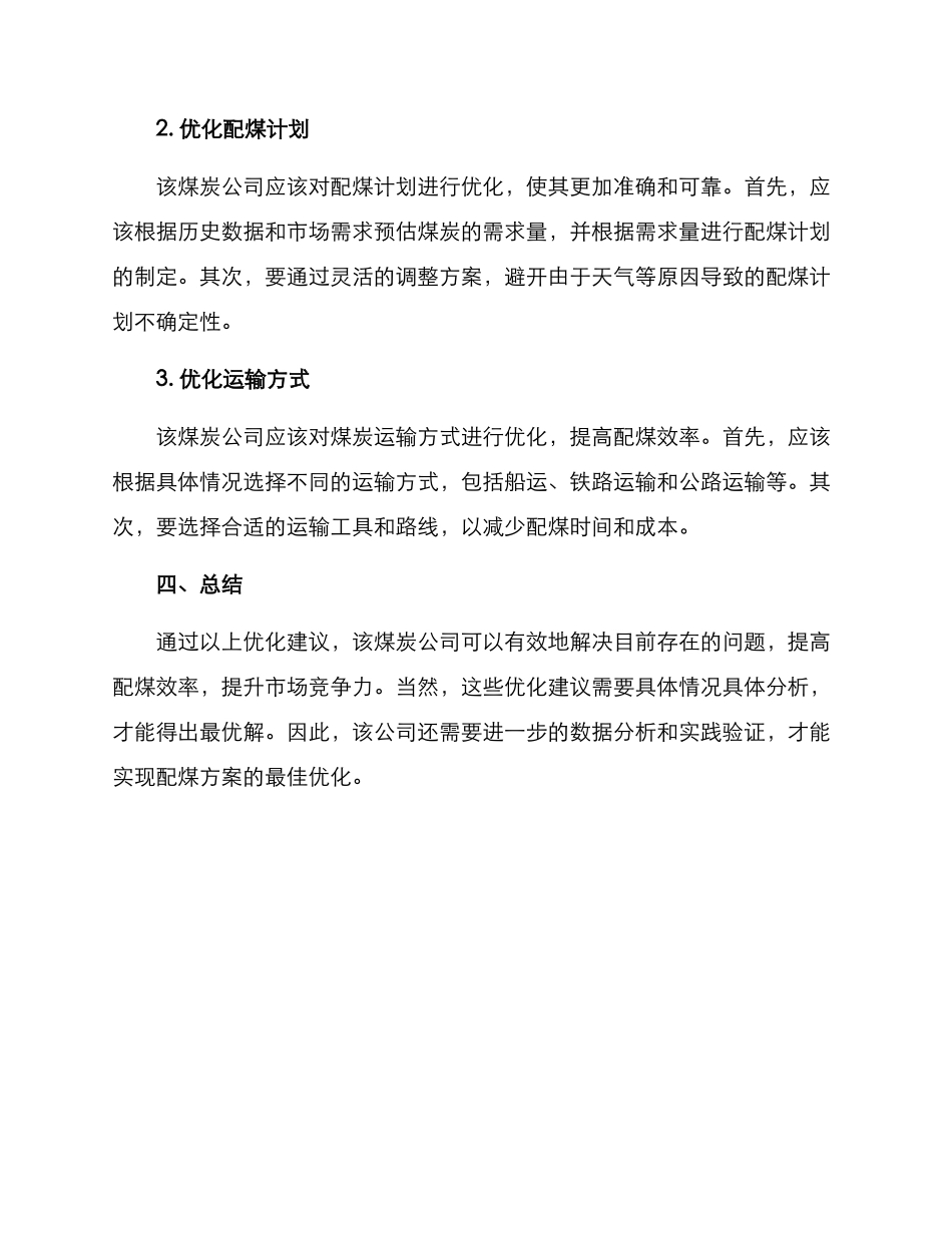 配煤方案报告_第2页