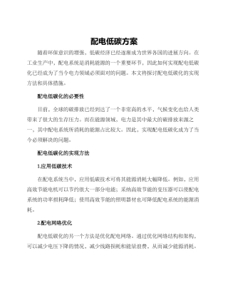 配电低碳方案