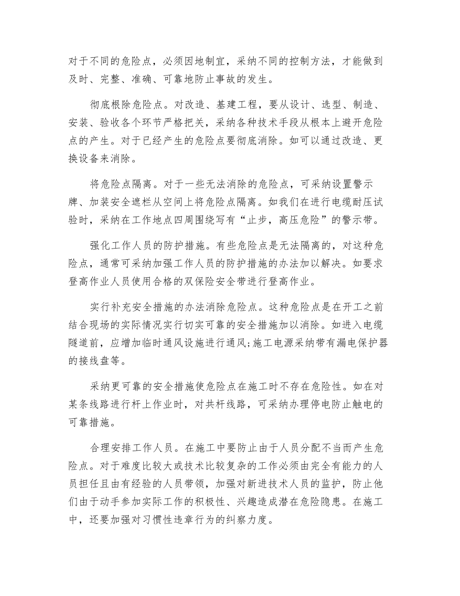 配电作业的危险点分析与控制_第3页