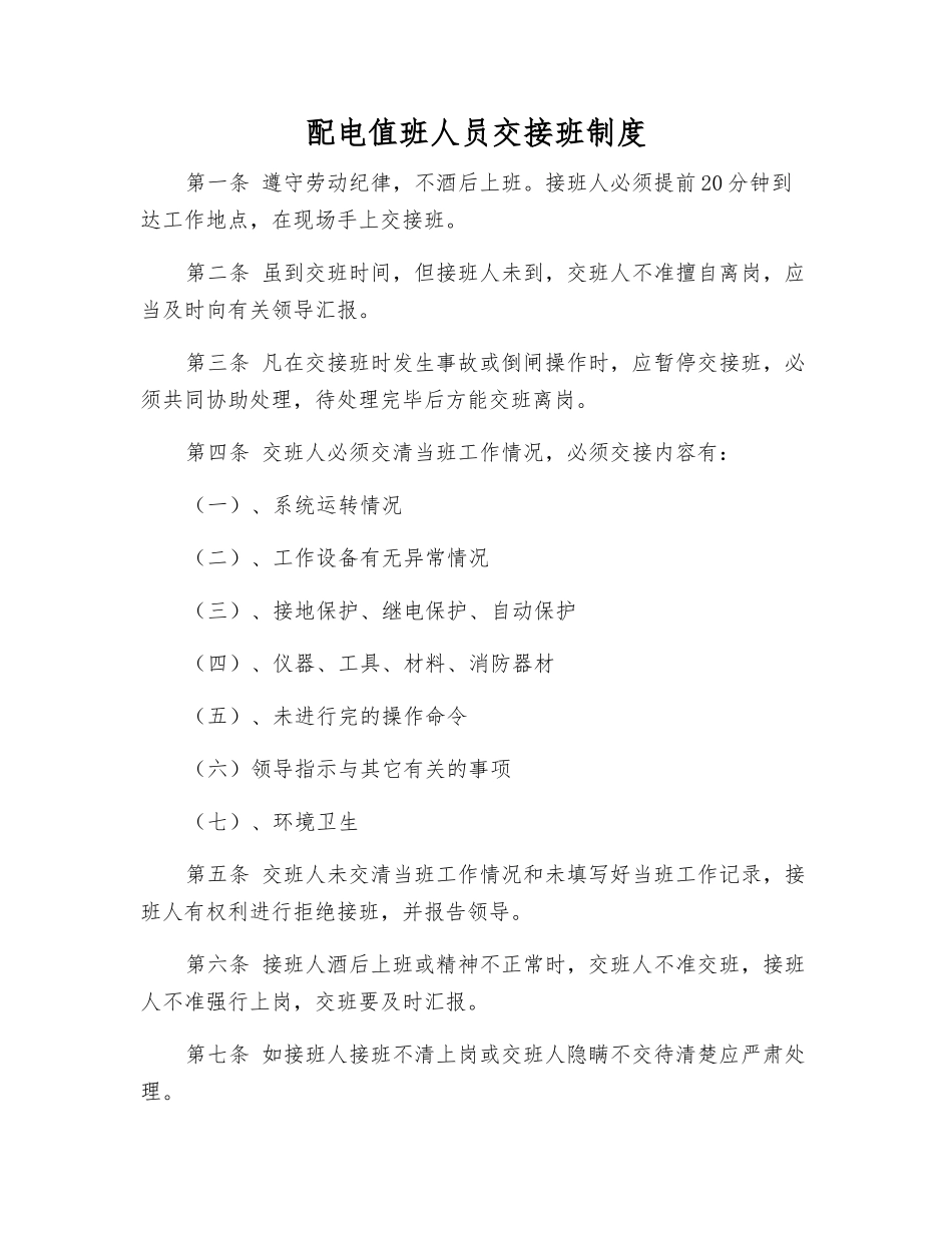 配电值班人员交接班制度_第1页