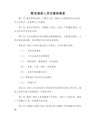 配电值班人员交接班制度