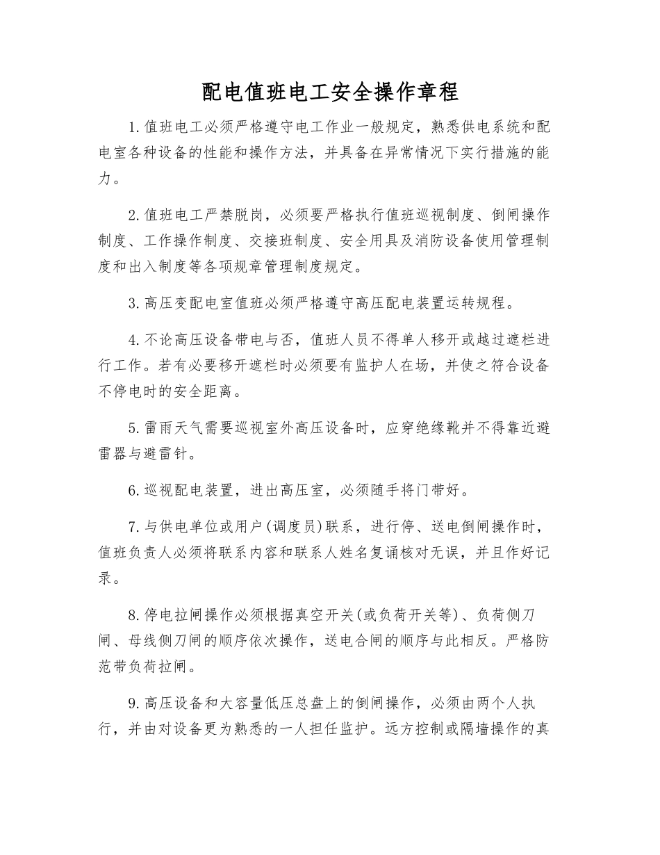 配电值班电工安全操作规程_第1页