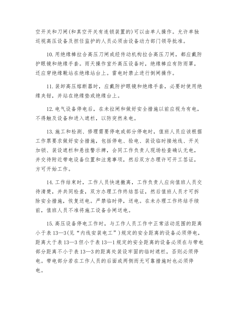 配电值班电工安全操作规程_第2页