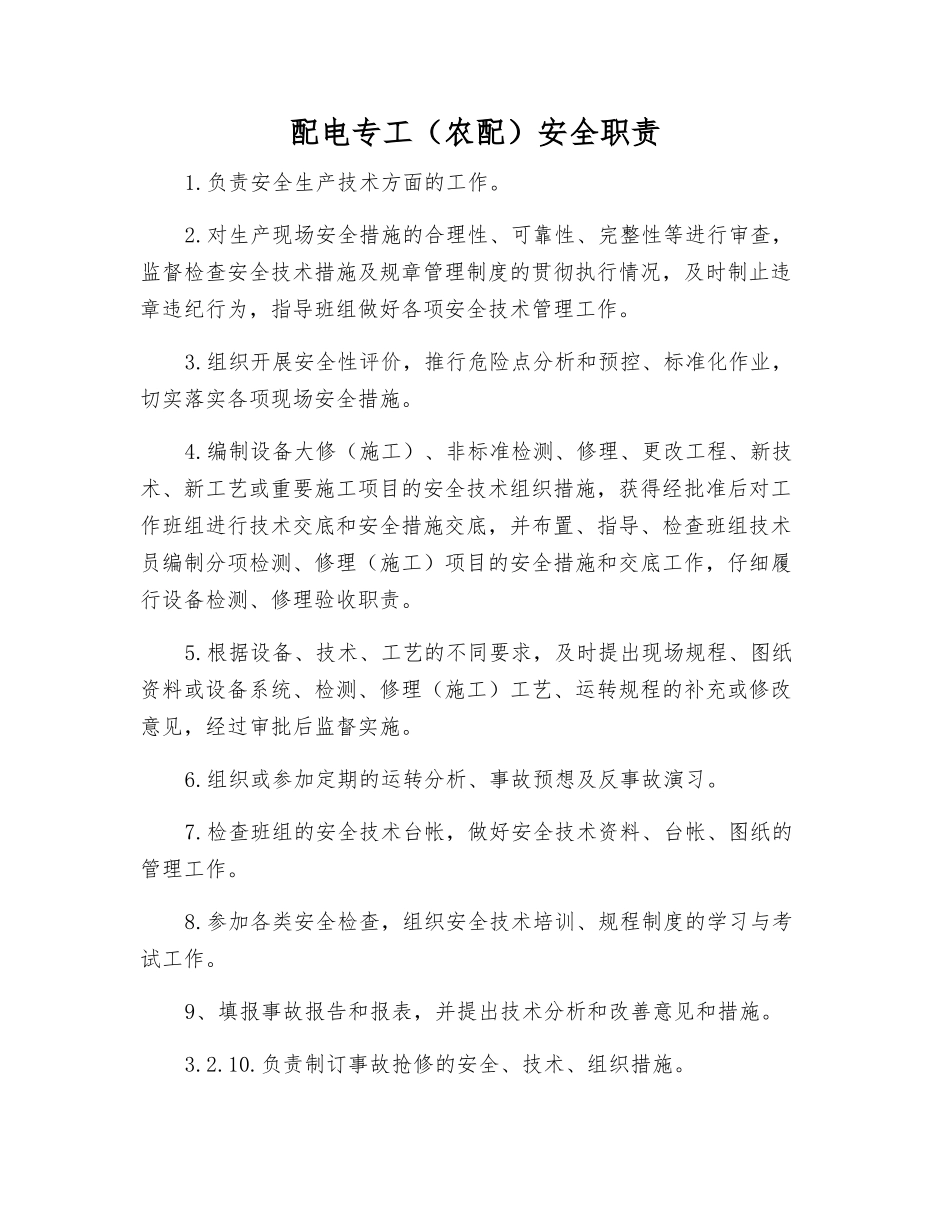 配电专工安全职责_第1页