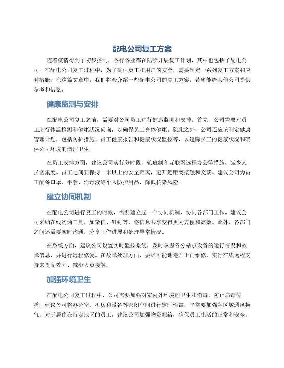 配电公司复工方案_第1页