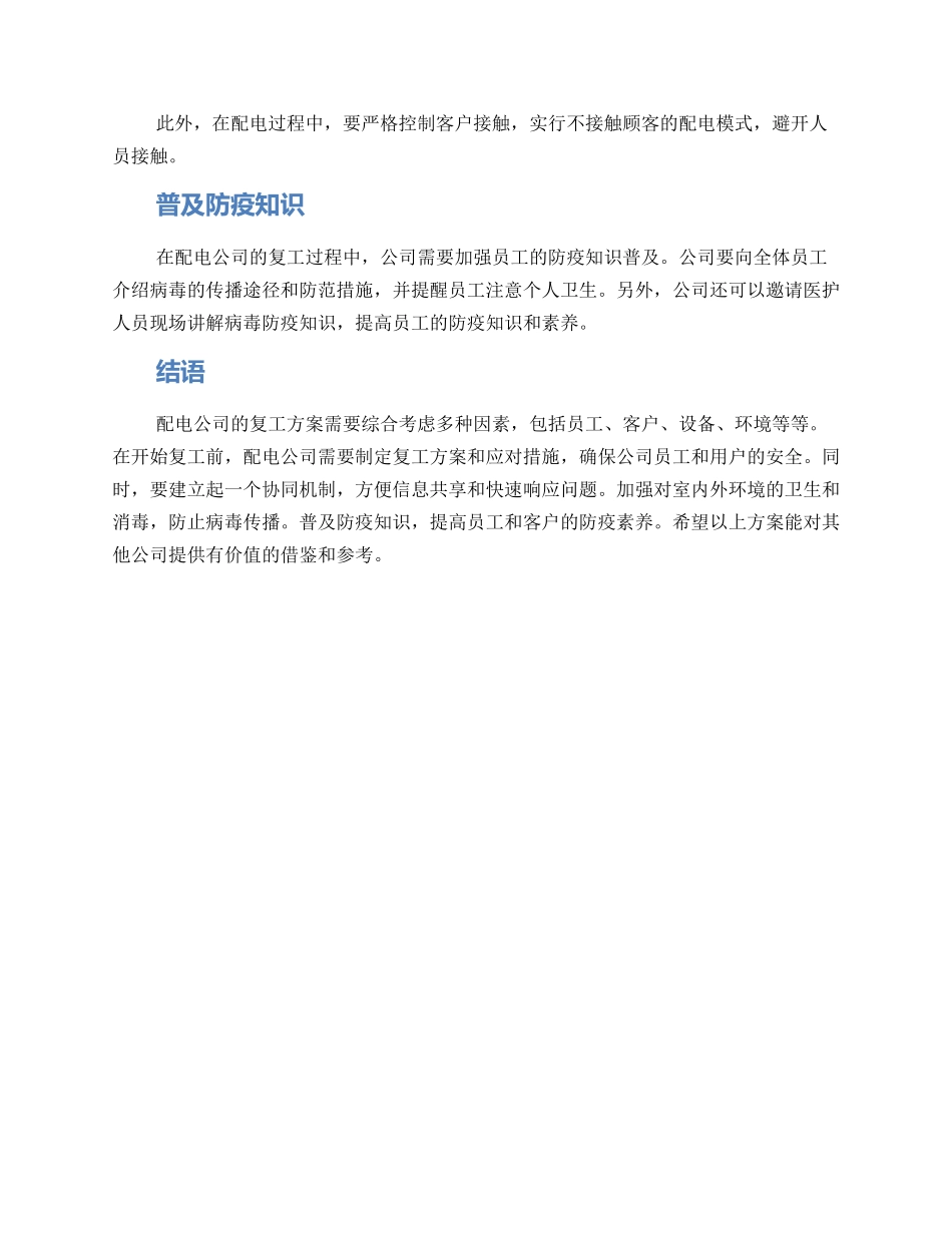 配电公司复工方案_第2页