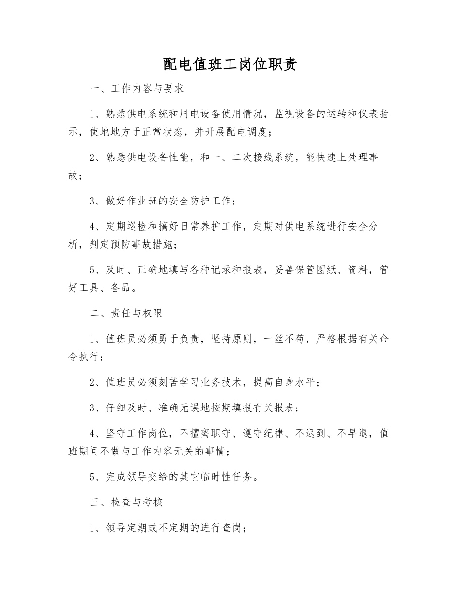 配电值班工岗位职责_第1页