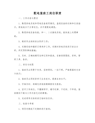 配电值班工岗位职责