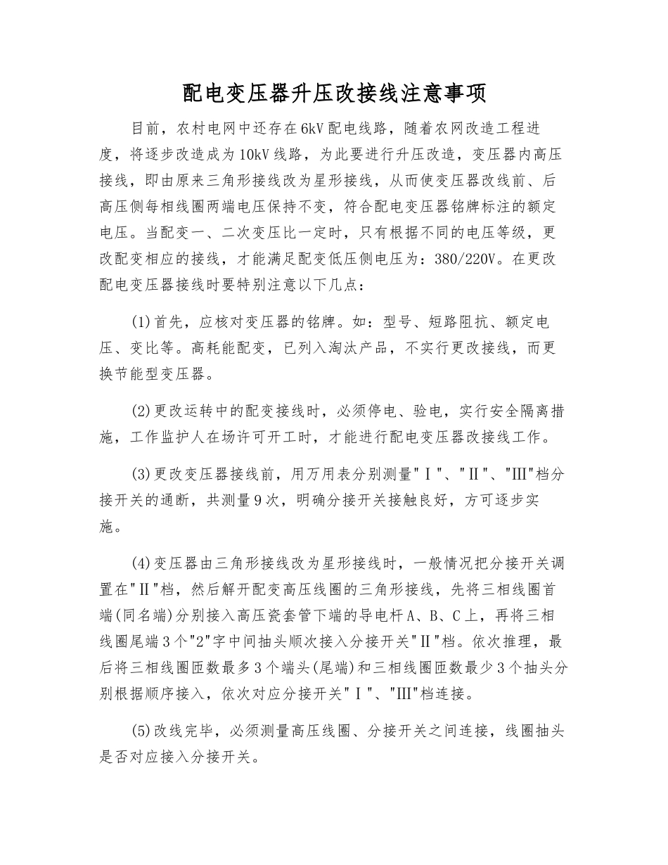 配电变压器升压改接线注意事项_第1页