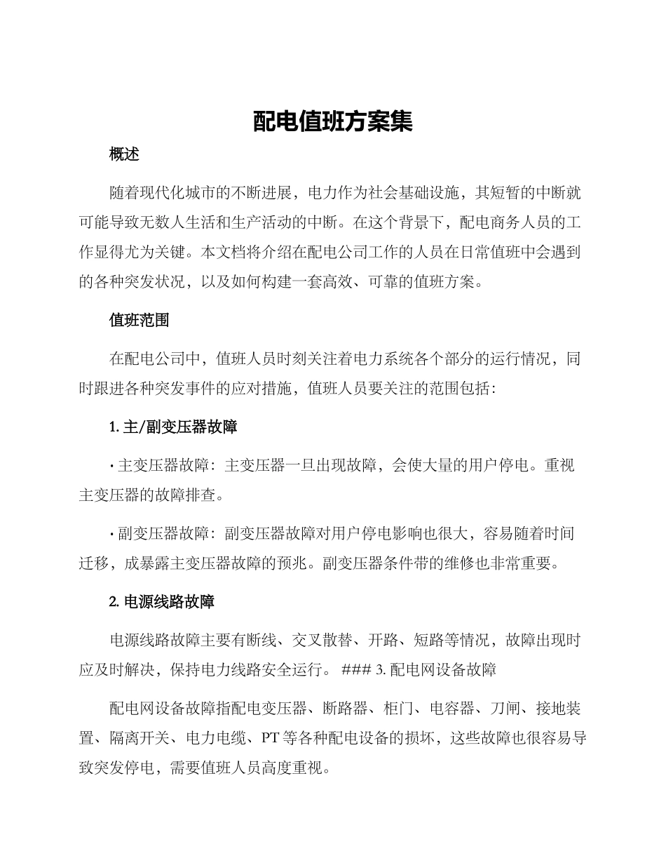 配电值班方案集_第1页