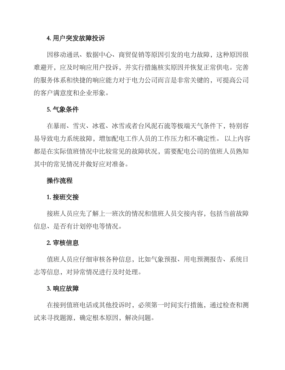 配电值班方案集_第2页