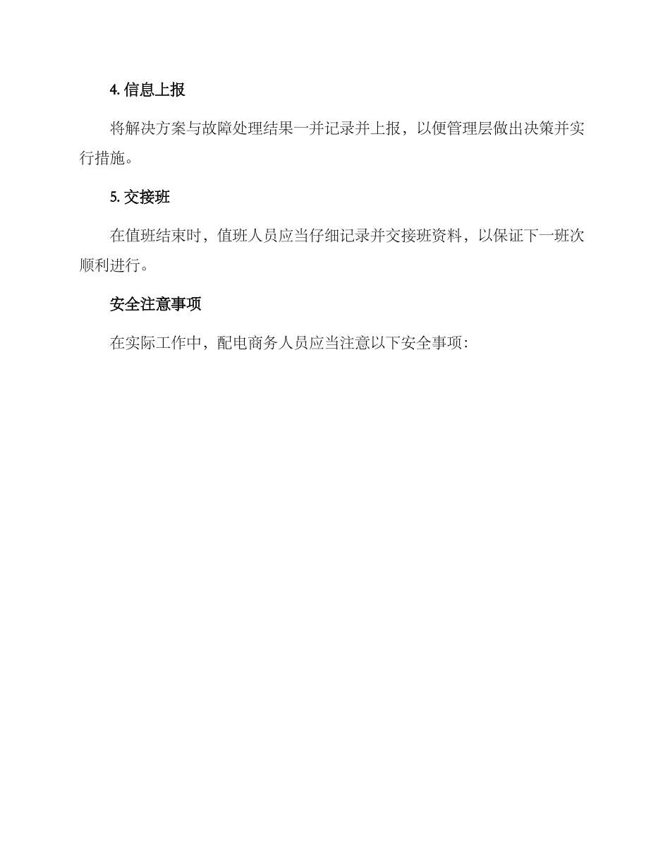 配电值班方案集_第3页