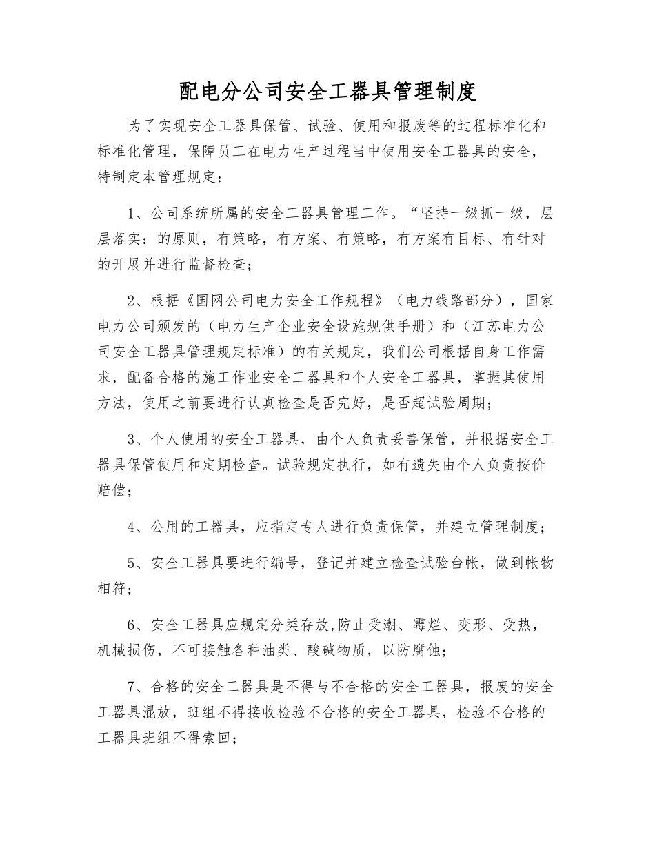 配电分公司安全工器具管理制度_第1页