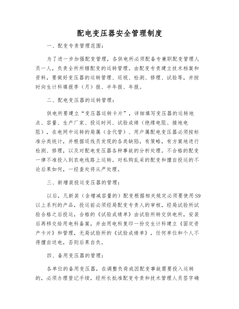 配电变压器安全管理制度_第1页
