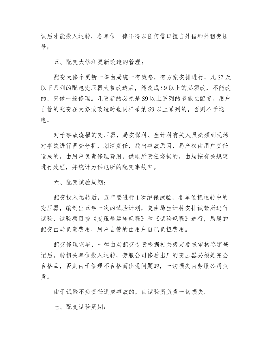 配电变压器安全管理制度_第2页