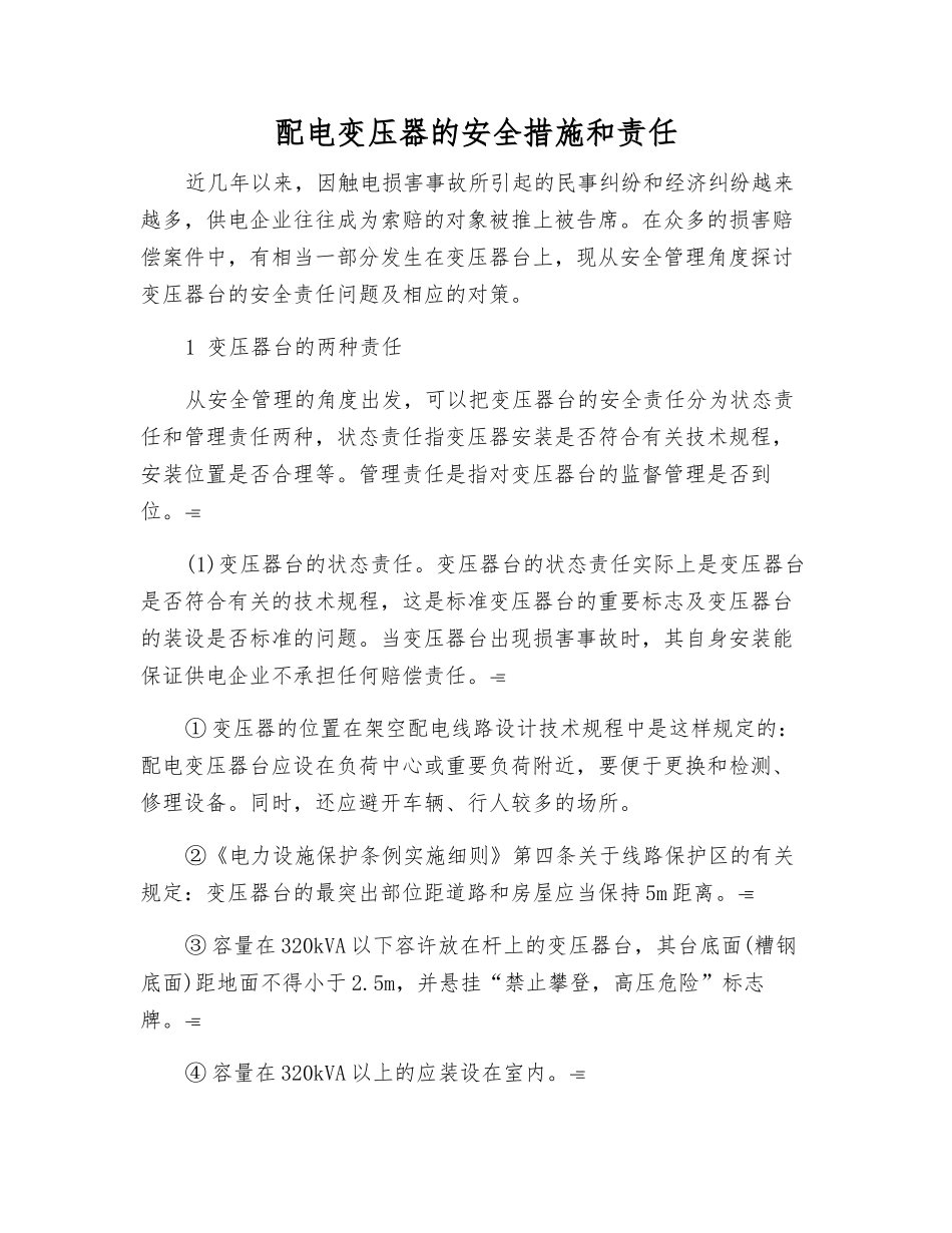 配电变压器的安全措施和责任_第1页