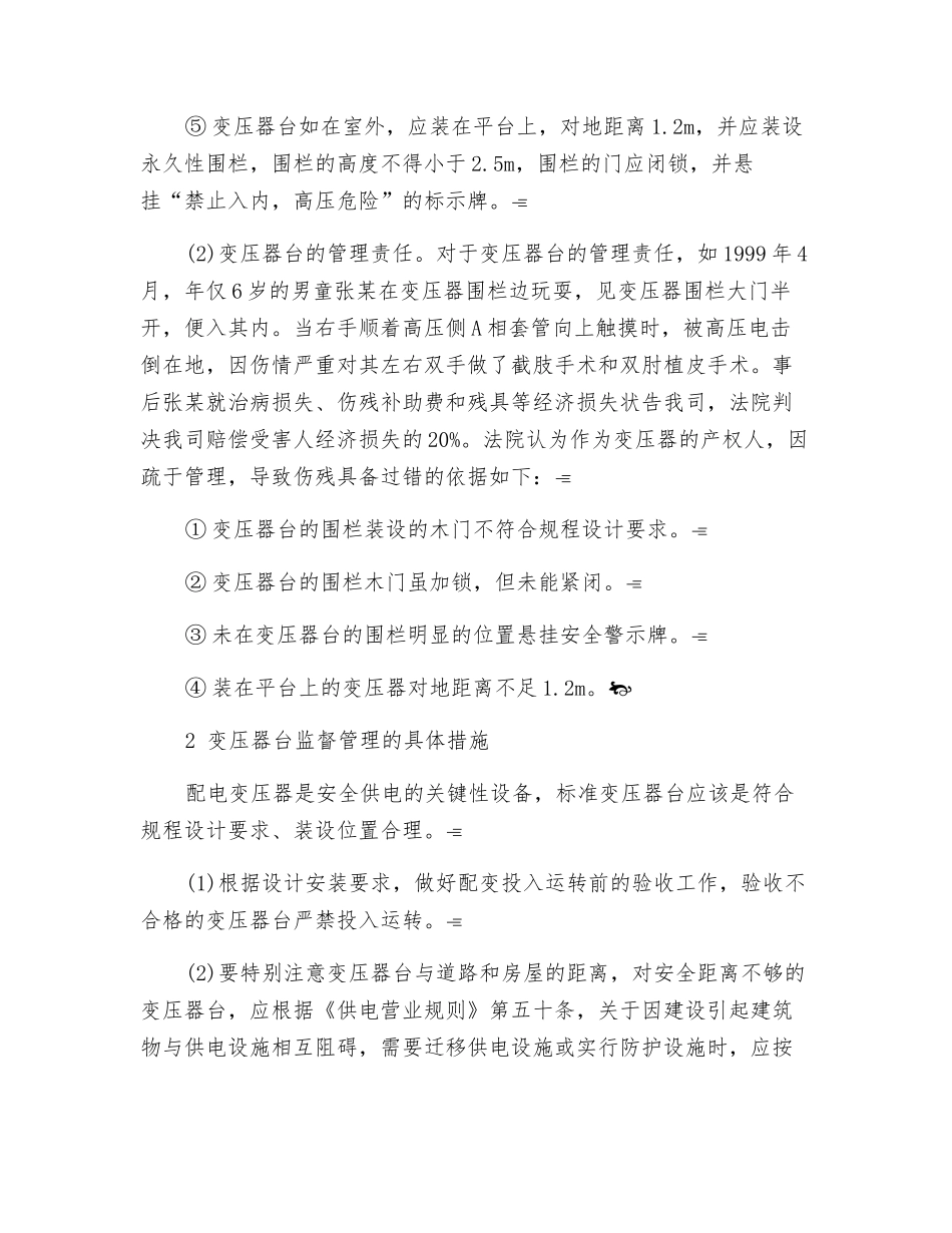 配电变压器的安全措施和责任_第2页