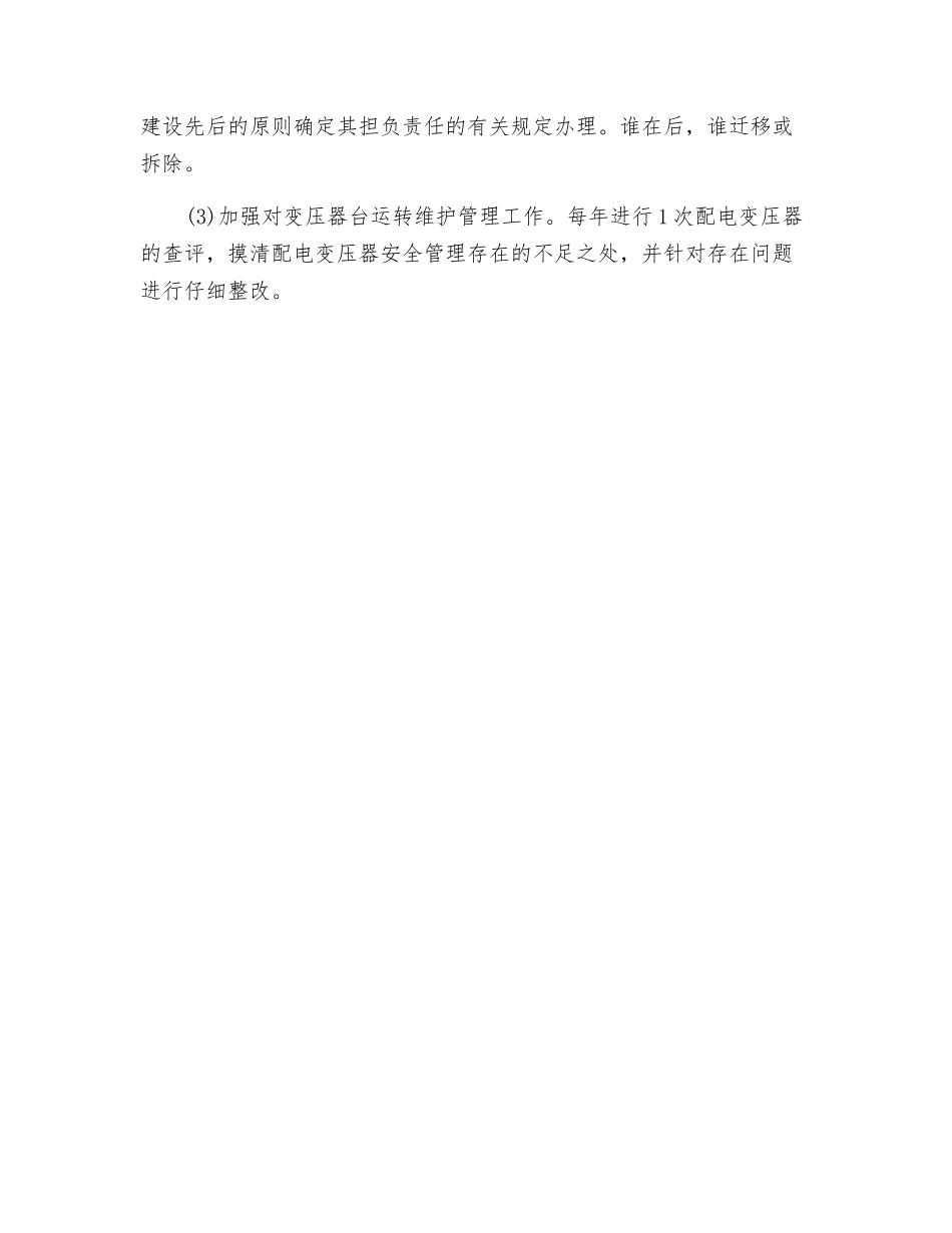 配电变压器的安全措施和责任_第3页