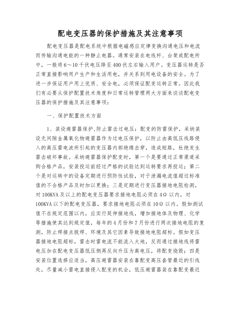 配电变压器的保护措施及其注意事项_第1页