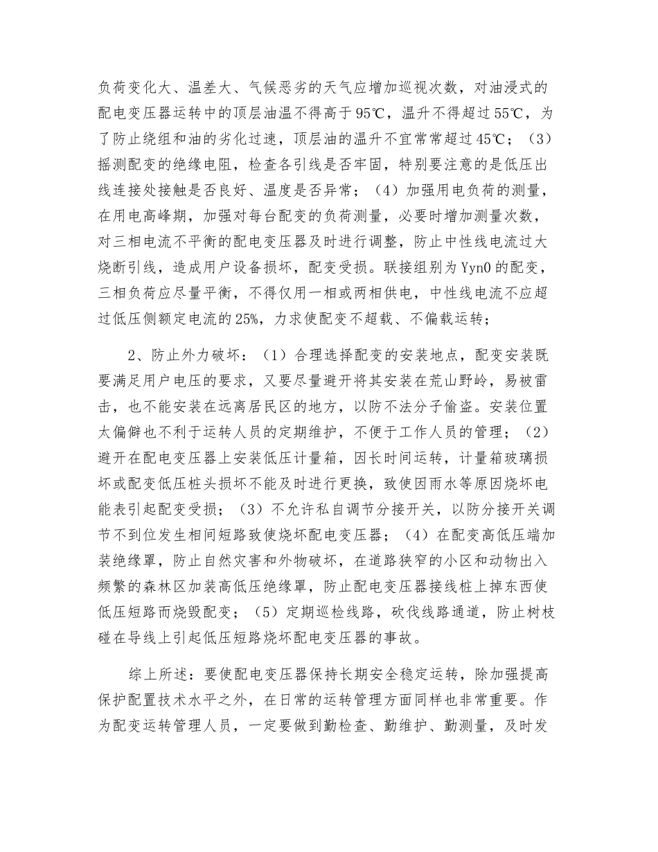 配电变压器的保护措施及其注意事项_第3页