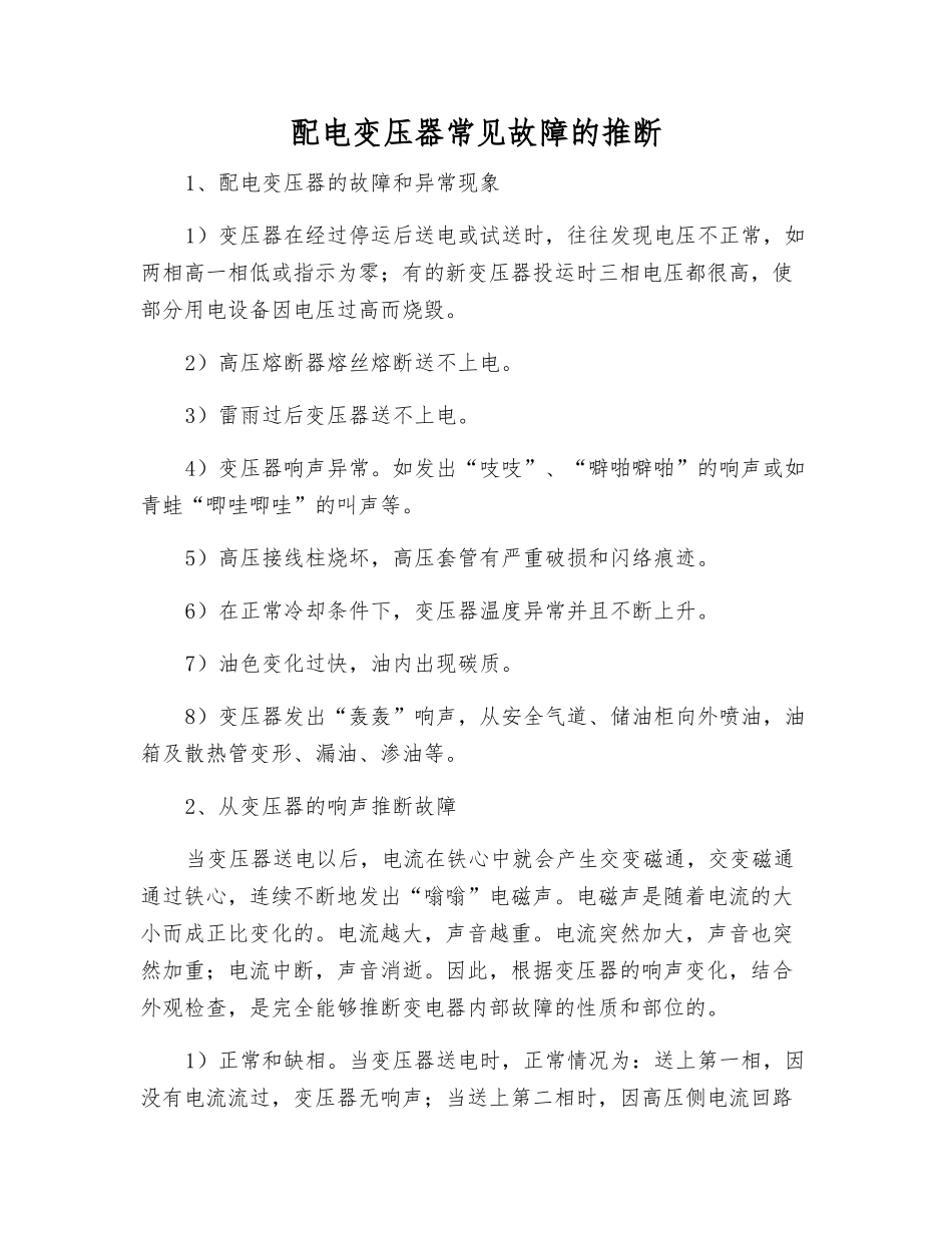 配电变压器常见故障的判断_第1页