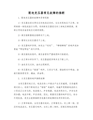 配电变压器常见故障的判断