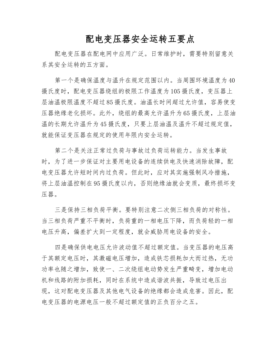 配电变压器安全运行五要点_第1页