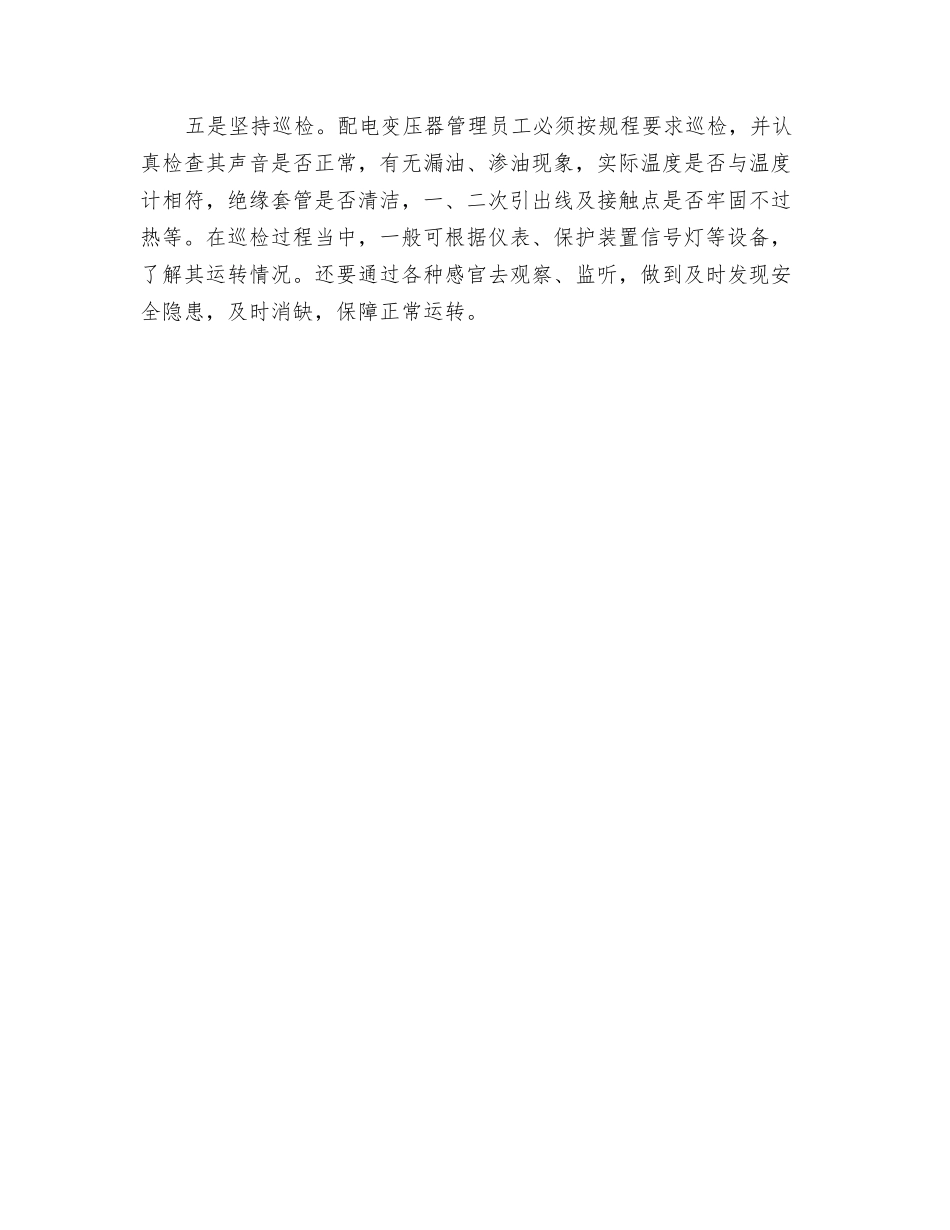 配电变压器安全运行五要点_第2页