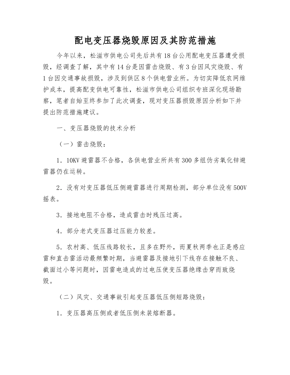 配电变压器烧毁原因及其防范措施_第1页