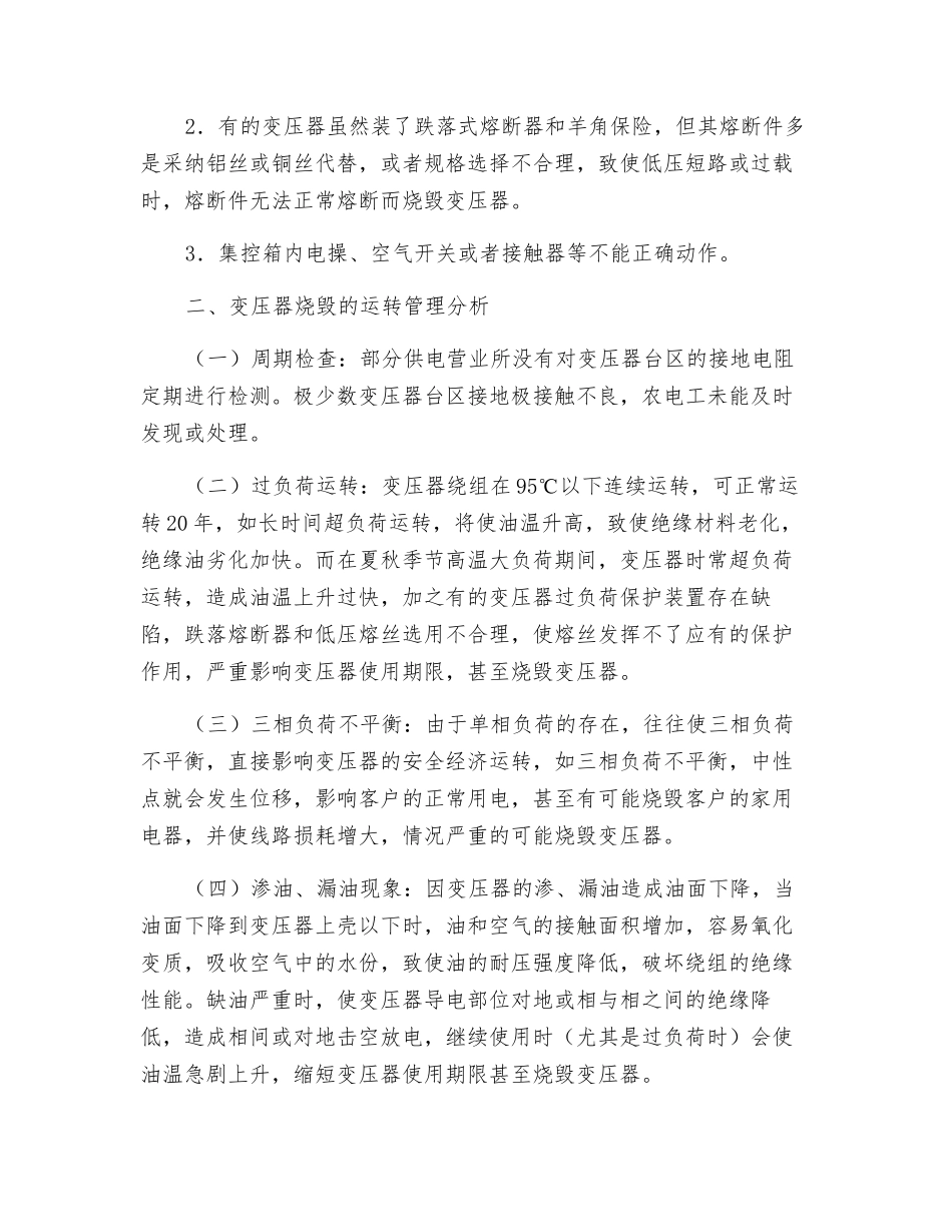 配电变压器烧毁原因及其防范措施_第2页