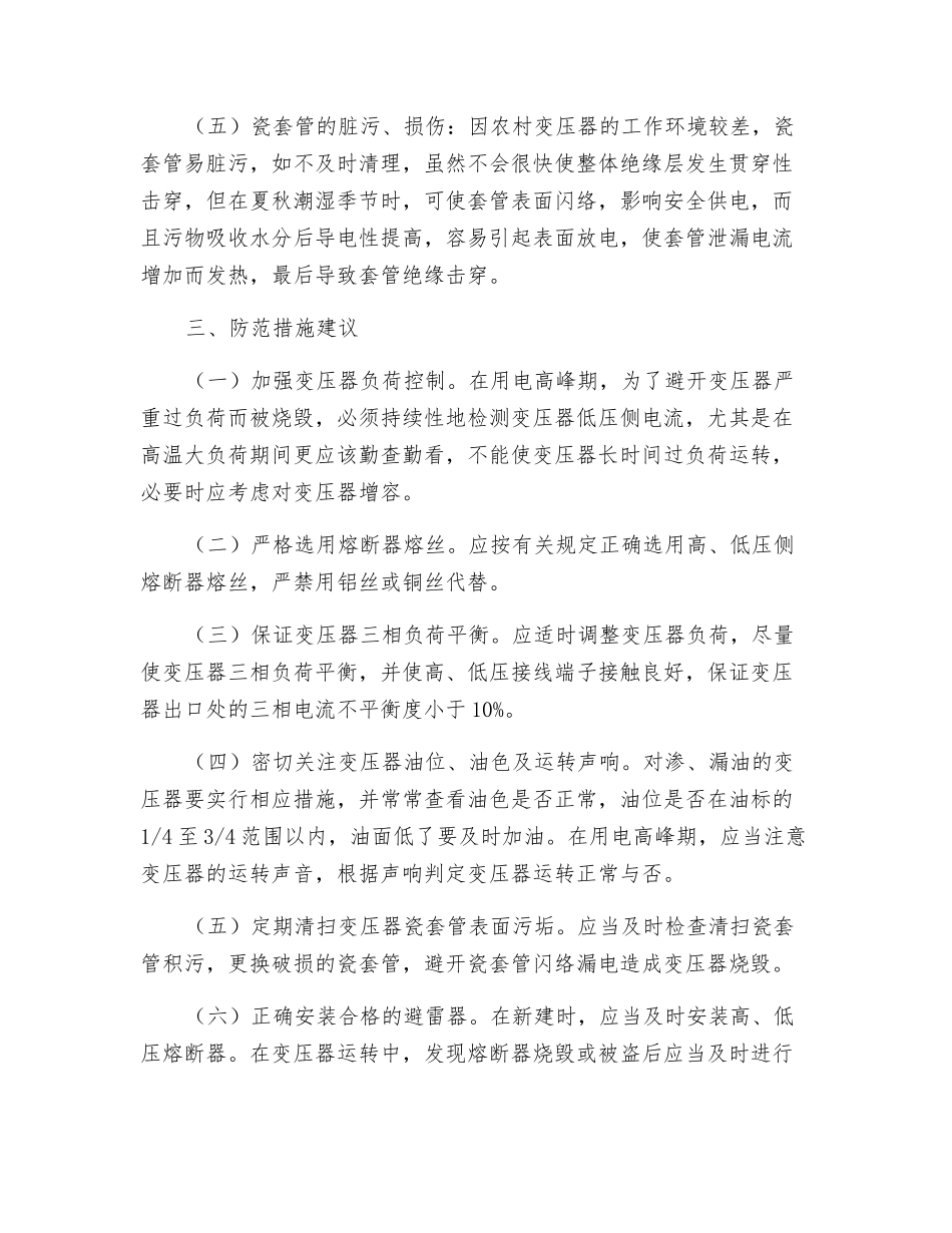 配电变压器烧毁原因及其防范措施_第3页