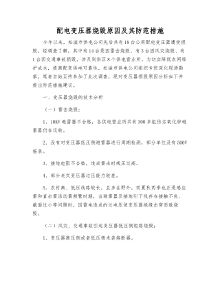 配电变压器烧毁原因及其防范措施