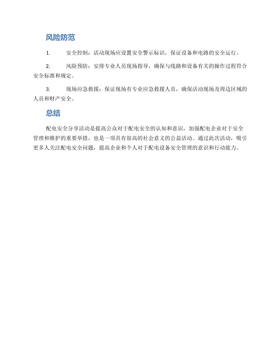 配电安全分享活动方案_第3页