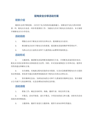 配电安全分享活动方案