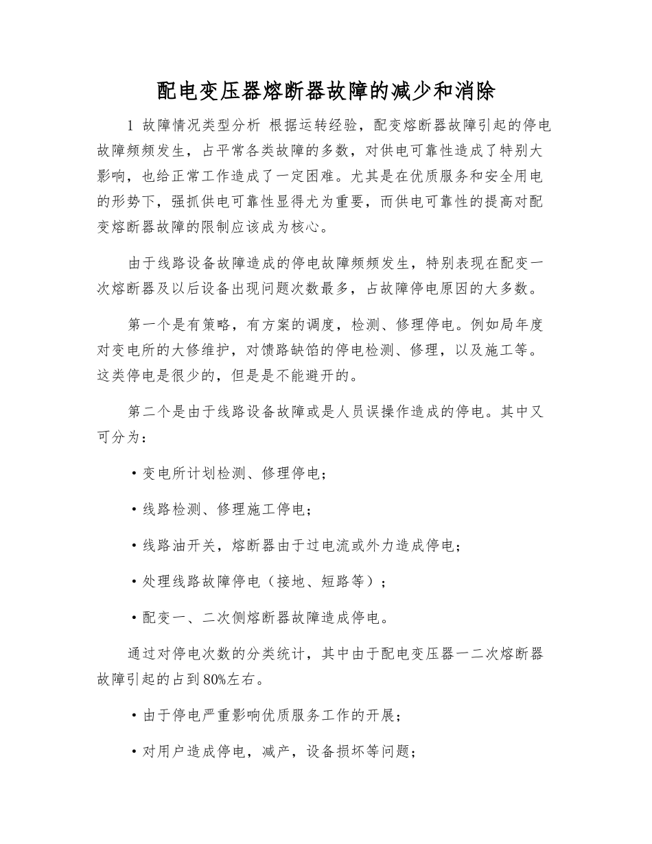 配电变压器熔断器故障的减少和消除_第1页