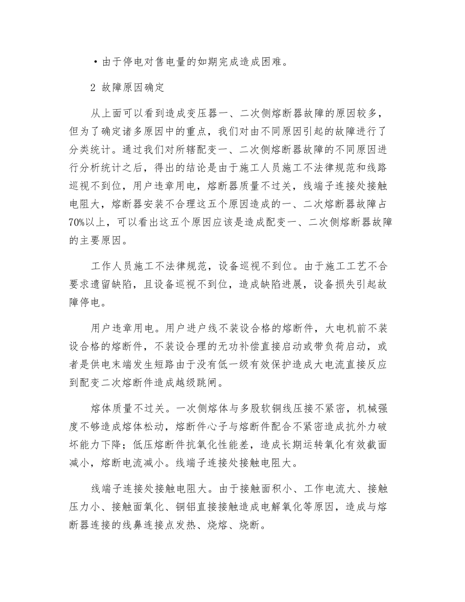 配电变压器熔断器故障的减少和消除_第2页