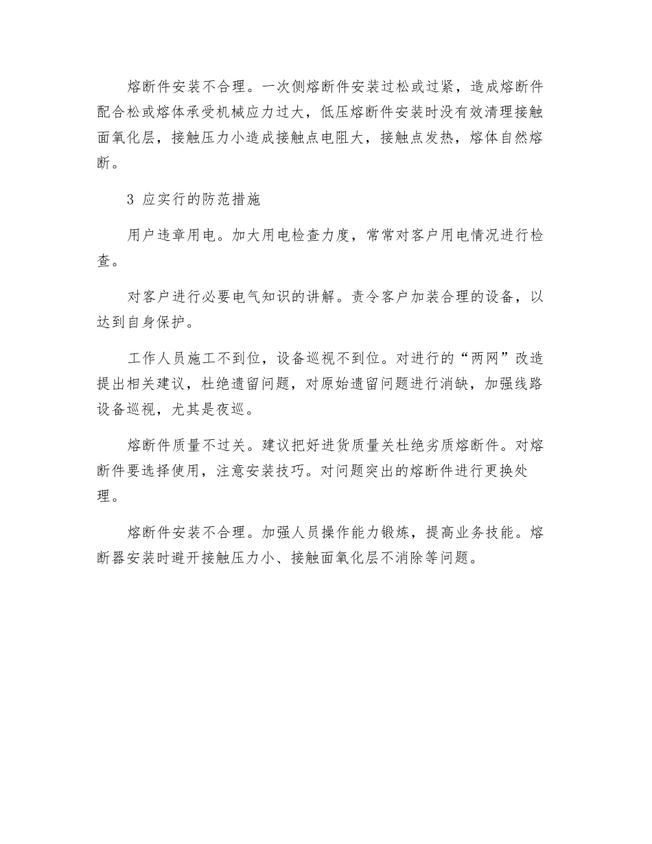 配电变压器熔断器故障的减少和消除_第3页