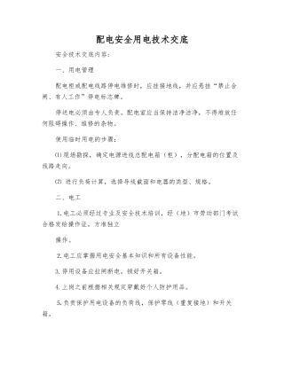 配电安全用电技术交底