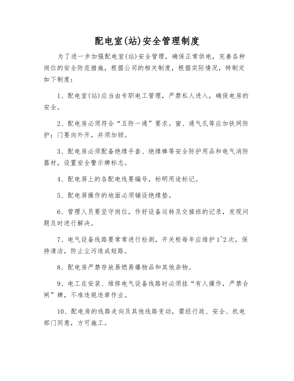配电室(站)安全管理制度_第1页
